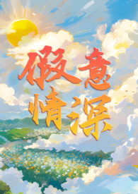 假意情深2