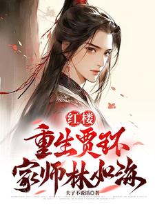迎娶林黛玉免费