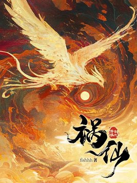 祸仙 作者fishhh