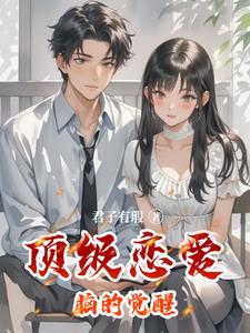 顶级恋爱脑觉醒后