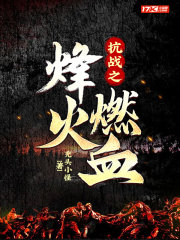 抗战之红色警戒