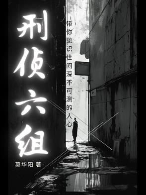 刑侦小组