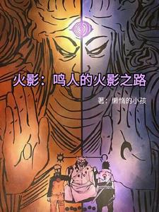 鸣人和佐助之间的羁绊