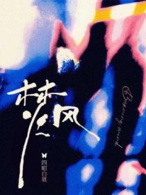 焚风madman