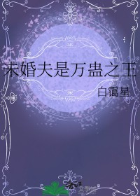 万金未婚夫