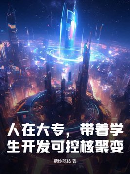带着学生开发可控核聚变!TXT