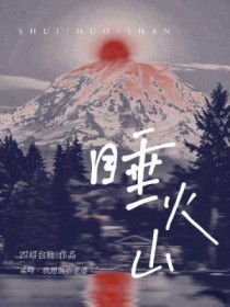 睡火山by