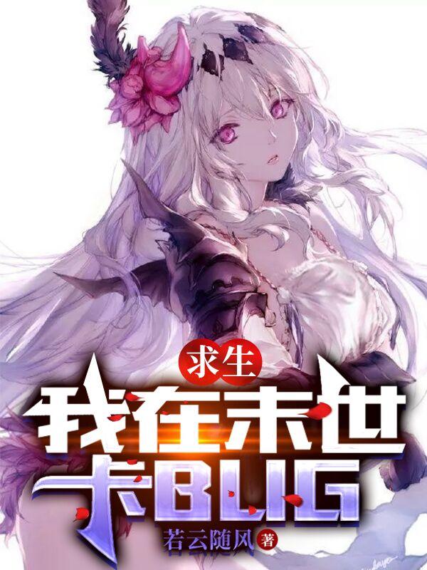 求生我在末世卡bug正版