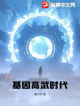 基因高武时代方阳最新章节内容