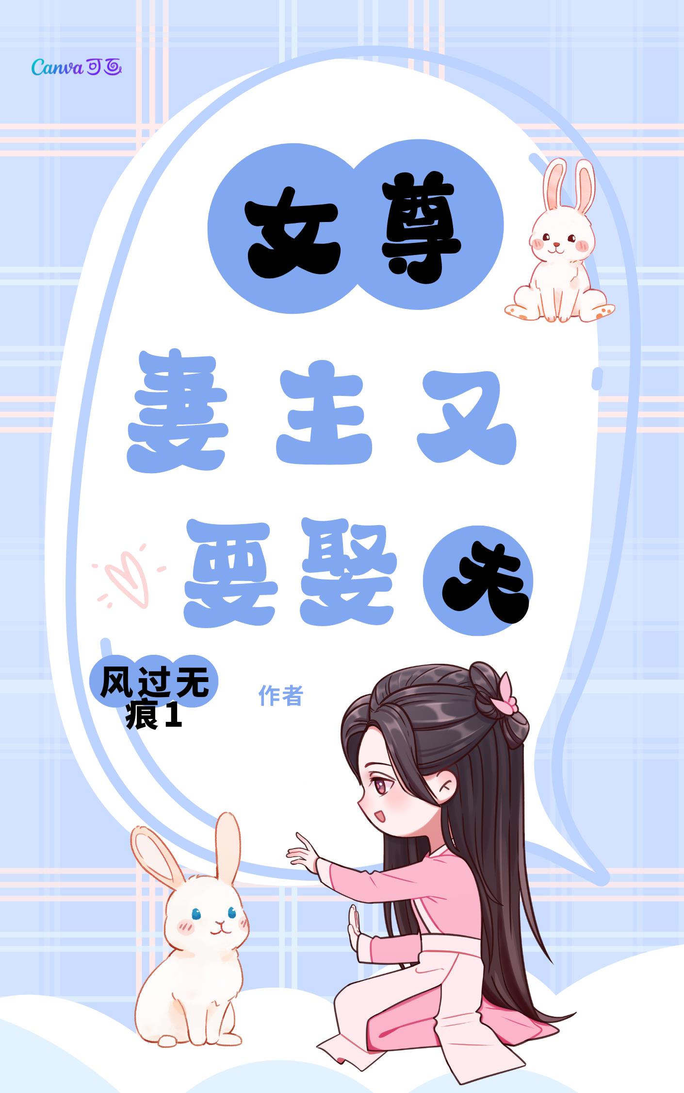 妻主又要娶夫全文