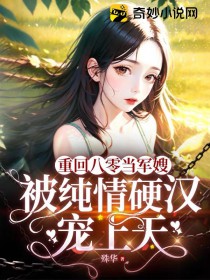 被纯情硬汉宠上天景薇