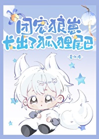 狼崽子长大了