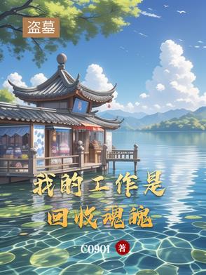 盗墓我是墓主