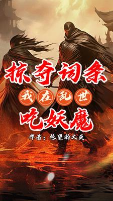 我乃词条仙人(绝望的大更)