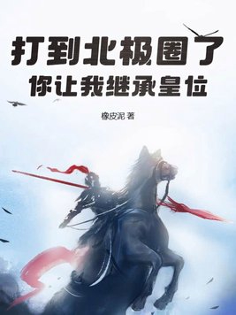 打到北极圈了你让我继承皇位最新
