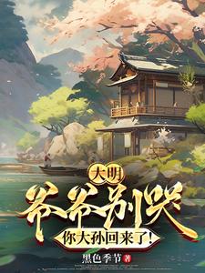 大明爷爷别哭你大孙回来了线上看