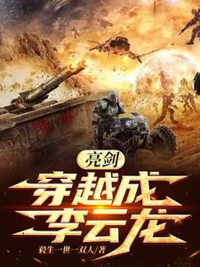 亮剑穿越成李云龙的妈妈