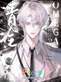 禁止觊觎清冷Omega教授!免费阅读
