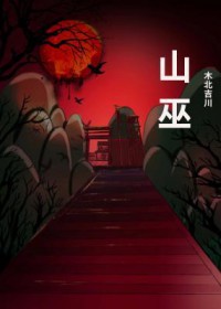 山医命相卜