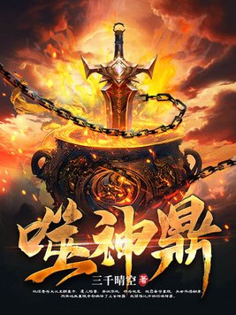 噬神鼎电子书免费