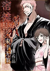 宿傩的同人文