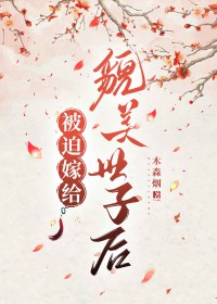 被迫嫁给前未婚夫世子