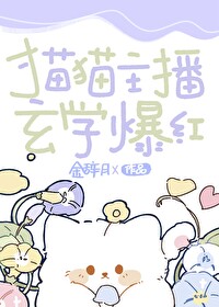 猫猫主播玄学爆红笔趣阁