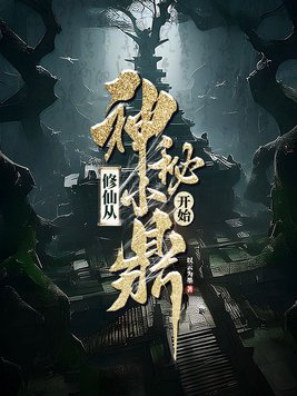 修仙从神秘小鼎开始好看吗