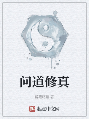 问道修真 更新