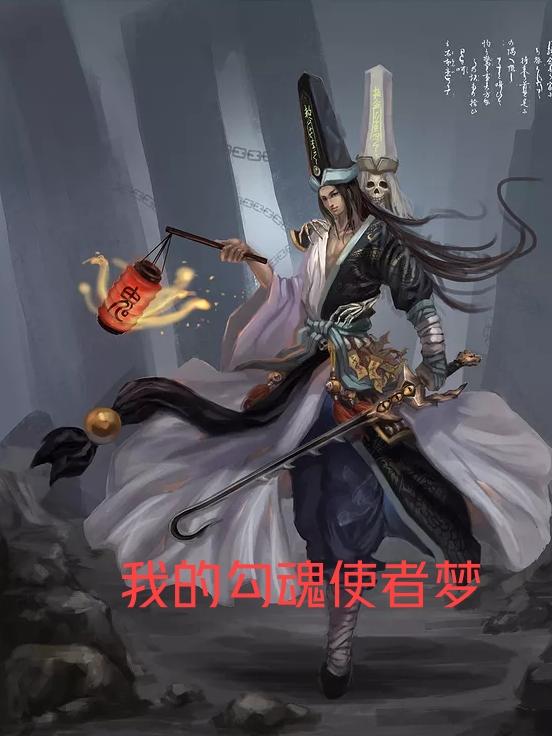 勾魂使者1