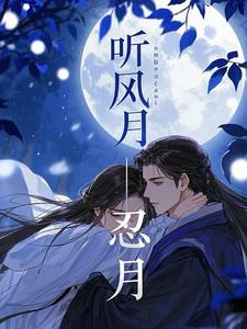 づ听风看月