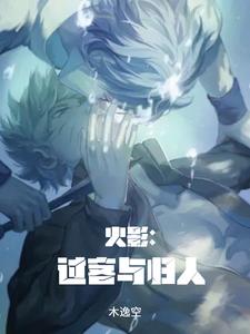 火影过客与归人