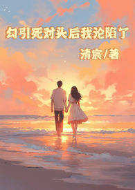 被死对头勾出易感期补肉