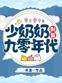 少奶奶制霸九零年代作者米唐