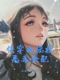 快穿之拯救恶毒女配小梁神免费阅读