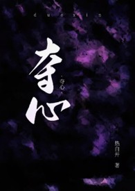 夺心NPH笔趣阁