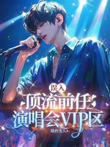 剧组小透明但前任是顶流剧情有趣吗?