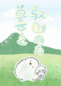 兽世之驭鸟有方TXT
