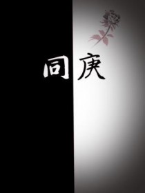 周村鞠同庚