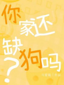 你家还缺狗吗by可爱妮免费