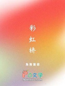 彩虹桥歌曲