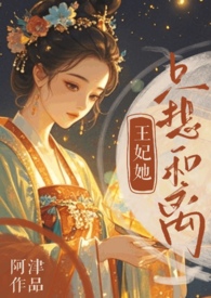 王妃她只想和离(追妻火葬场)作者本书阿津