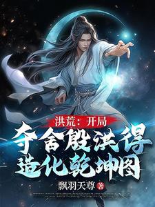 洪荒开局夺舍准提