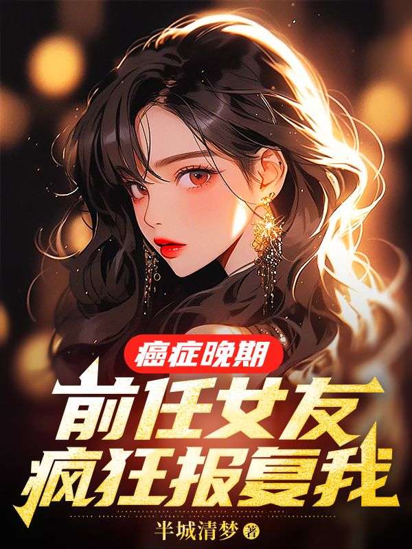 前女友身患绝症