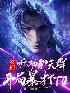 你们口嗨我成帝!章节目录_第2页_泡泡中文