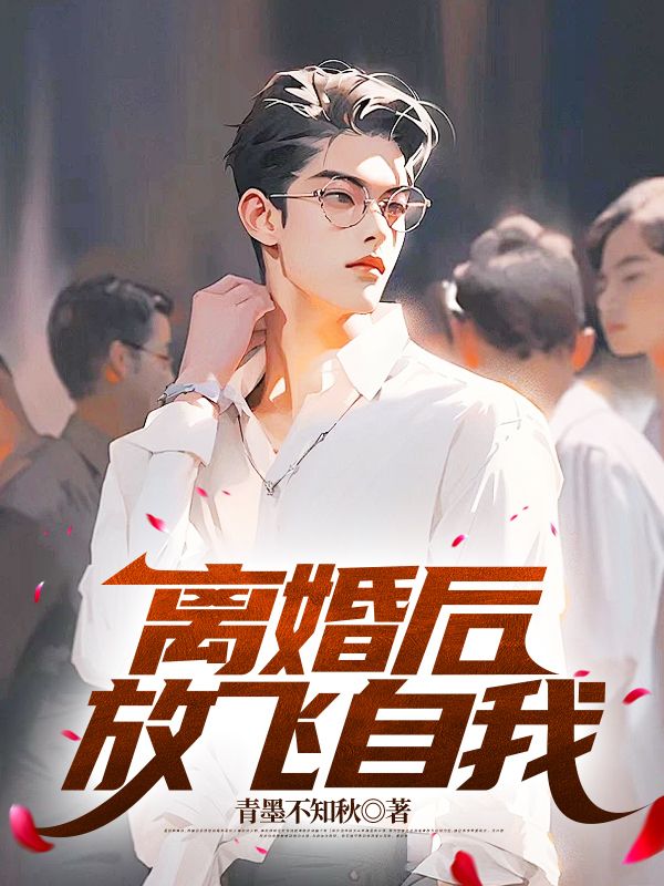 放飞自我TXT