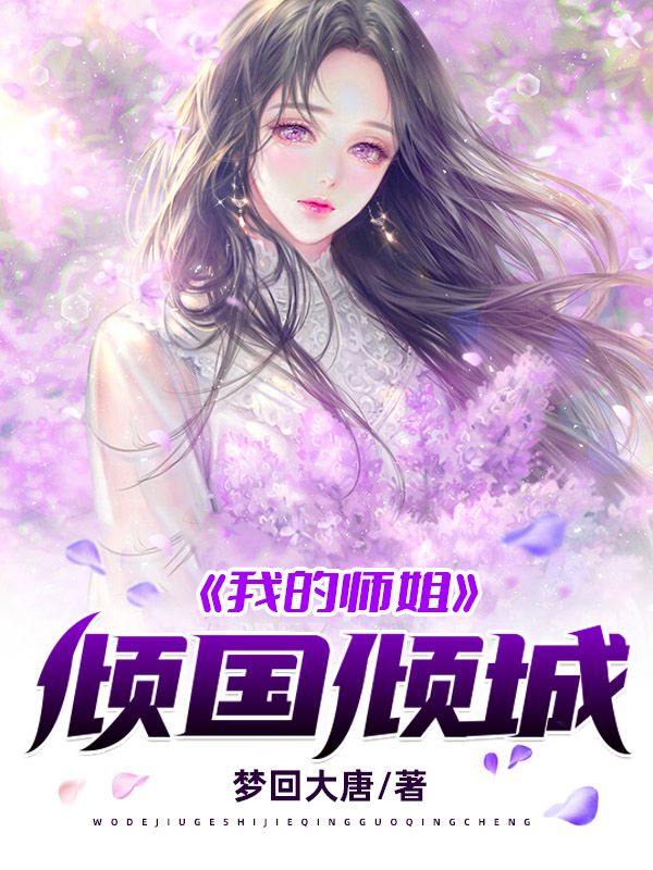 我的师姐倾国倾城在线观看