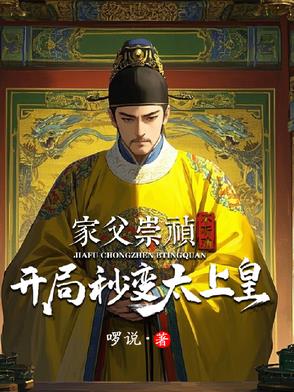 穿越变成崇祯或者天启的