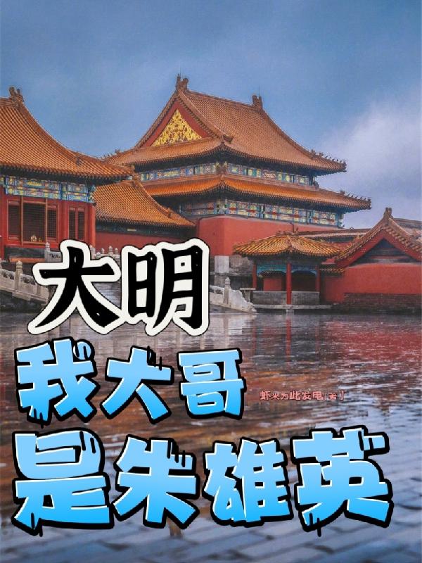 我大哥是朱雄英结局