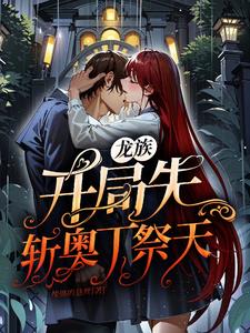 龙族开局先斩奥丁祭天女主是谁?